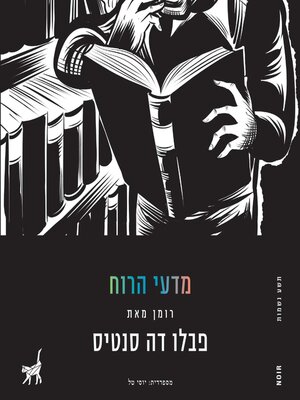 cover image of מדעי הרוח